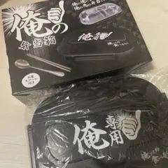 俺の弁当箱　新品　お弁当箱