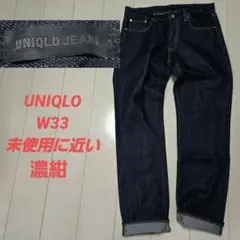 ユニクロ　カイハラ　w33　 UNIQLO　濃紺　未使用に近い