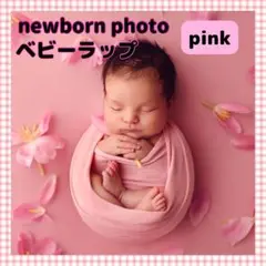 ニューボーンフォト　ベビーラップ　新生児　記念写真　おくるみ　記念　ピンク
