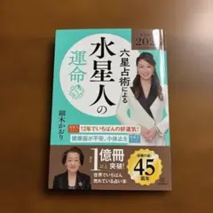 水星人の運命 細木かおり著 講談社