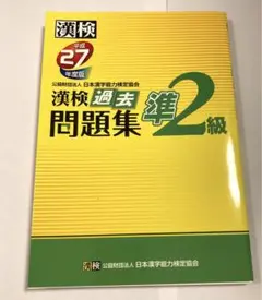 漢検 準2級 過去問題集 平成27年度版