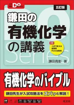 鎌田の有機化学の講義 五訂版