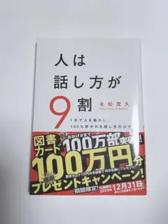 人は話し方が9割