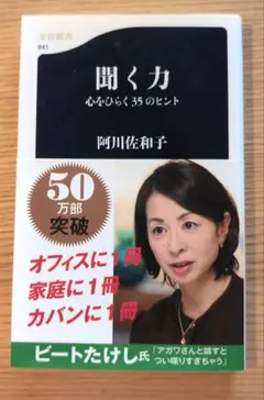 聞く力 心をひらく35のヒント