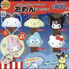ガチャガチャ サンリオ おめんコレクション シナモロール