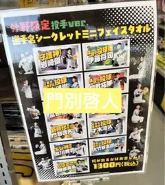 阪神タイガース 門別啓人 シークレットミニフェイスタオル