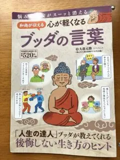 和尚が伝える心が軽くなるブッダの言葉/大愚元勝たいぐげんしょう
