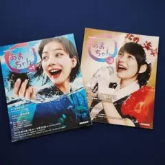 あまちゃん 連続テレビ小説 Part1・Part2　2冊セット