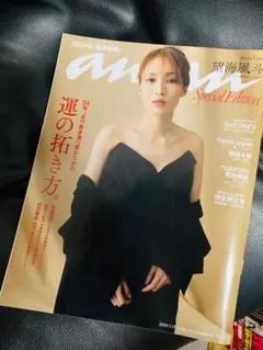 an・an (アンアン) 2024年1月号増刊 スペシャルエディション