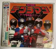「電子戦隊デンジマン」テーマ音楽集 ◉レンタル落ち