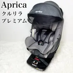 Aprica クルリラ プレミアム チャイルドシート プレミアムグレー 新生児