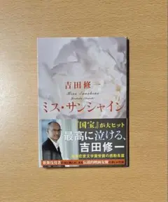 ミス・サンシャイン　吉田修一