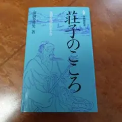 荘子のこころ 高踏と順応の生き方 澤田多喜男 有斐閣新書