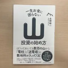 一生お金に困らない山投資の始め方