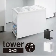 【組み立て済】tower分別ゴミ箱 ダストボックス ブラック