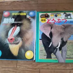 動物図鑑2冊セット