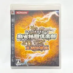 麻雀格闘倶楽部 全国対戦版 PS3　送料無料 匿名配送