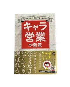 『キャラ営業の極意』坂井洋子 / べじこ