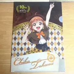696.ラブライブ！サンシャイン!! 高海千歌 クリアファイル
