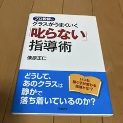 プロ教師のクラスがうまくいく「叱らない」指導術