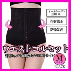 コルセット 腰 腰痛 くびれ 体型カバー 産後 ダイエット M ベルト 黒