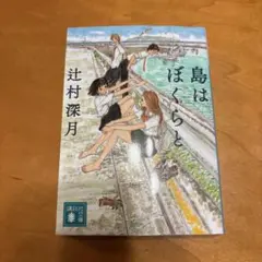 島はぼくらと