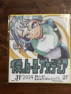 ジャンフェス　2024 ヒロアカ　ねじれ　色紙