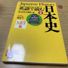 英語で読む日本史