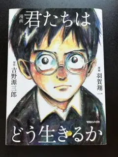 君たちはどう生きるか