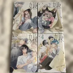 嫌いでいさせて　漫画　1〜4巻セット