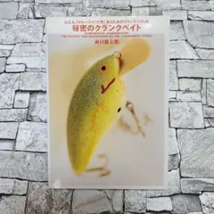 【 美品 秘密の クランクベイト】 バス釣りの本 ビンテージ