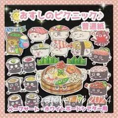 【上質紙素材】おすしのピクニック　ラミネート　マグネットシアター素材