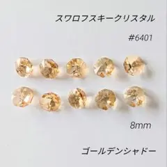 スワロフスキー＃6401 ゴールデンシャドー 8mm　10個セット　1つ穴