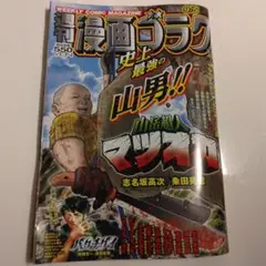 最新版 週刊漫画ゴラク 2025年9/5日号　No.2962