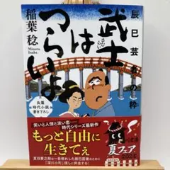 2000 武士はつらいよ 辰巳芸者の粋