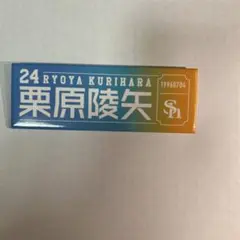 栗原陵矢 ロング缶バッジ 福岡ソフトバンクホークス