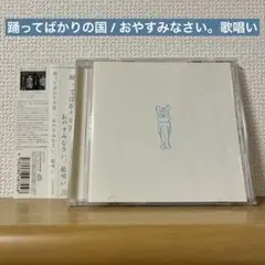 踊ってばかりの国 / おやすみなさい。歌唱い