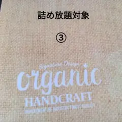 詰め放題対象 ③