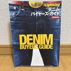 デニム　バイヤーズ・ガイド : 完全保存版　Lightning