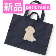 新品 petit main プティマイン レッスン バッグ 手提げ 紺 女の子