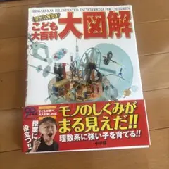 キッズペディア　こども大百科大図鑑