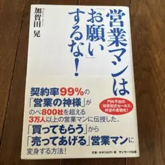 営業マンは「お願い」するな!