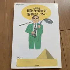 超能力・霊能力解明マニュアル
