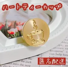 【匿名配送】シーリングスタンプヘッド ハートティーカップ コーヒー