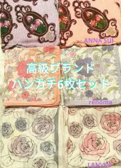 高級ブランドハンカチ6枚セット