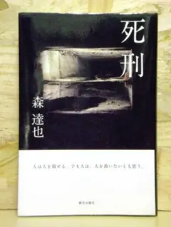 死刑 人は人を殺せる。でも人は、人を救いたいとも思う【即購入OK】
