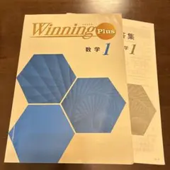 Winning Plus 数学 1 解説・問題集