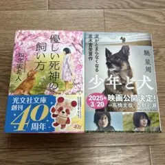 少年と犬　馳星周　優しい死神の飼い方　知念実希人　文庫本 セット