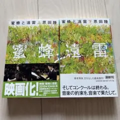 蜜蜂と遠雷　上下巻