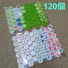 【匿名配送】ペットボトルキャップ　ふた　120個　まとめ売り　大量